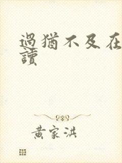 过犹不及在线阅读