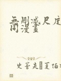 无删减尺度大男同漫画