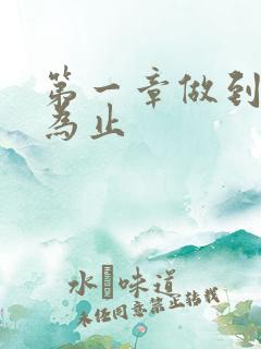 第一章做到你松为止