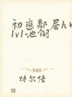 初恋邻居h肉肉1v1池翎