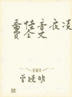 乔佳音夜凌琛免费全文