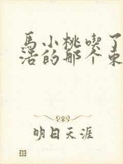 马小桃吃了霍雨浩的那个东西