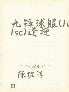 九号球服(1v1sc)逢迎