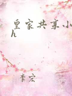 皇家共享小公主h