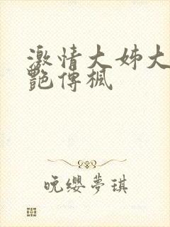 激情大姊大之妖艳传枫