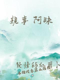 亲事 阿昧