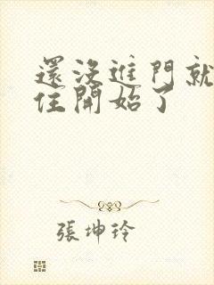 还没进门就忍不住开始了