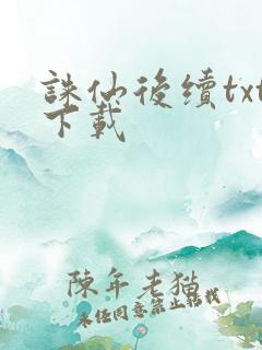 诛仙后续txt下载