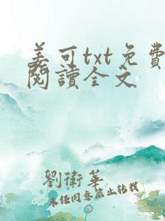 姜可txt免费阅读全文