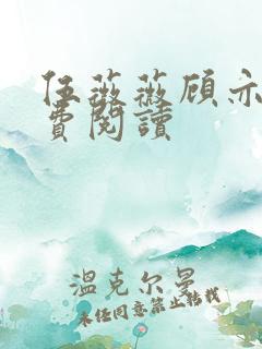 伍薇薇顾亦寒免费阅读