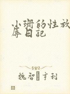 小珊的性放荡羞辱日记