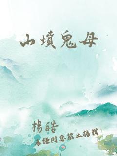 山坟鬼母