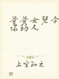 爸爸女儿今夜是你的人