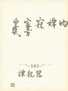 皇家宠婢肉在第几章