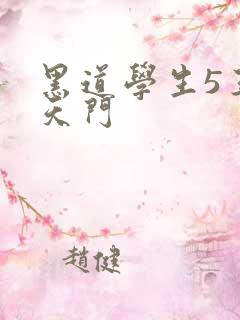 黑道学生5王者天门