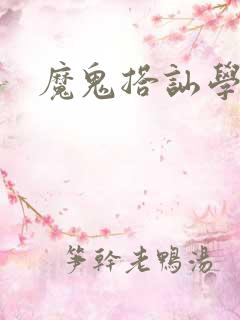 魔鬼搭讪学