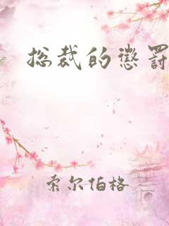 总裁的惩罚游戏