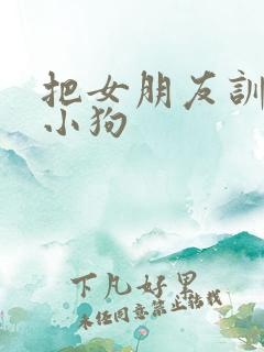 把女朋友训练成小狗