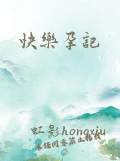 快乐孕记