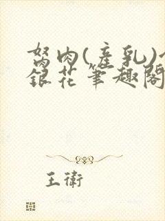 胬肉(产乳)金银花笔趣阁