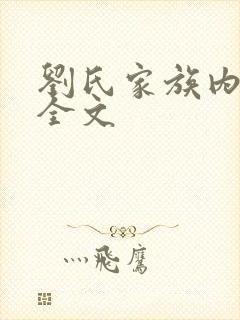 刘氏家族内乱换全文