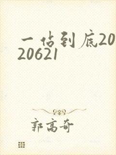 一站到底20120621