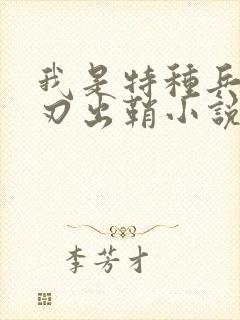 我是特种兵之利刃出鞘小说