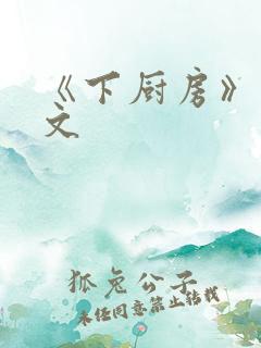 《下厨房》 原文