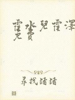 霍水儿霍泽全文免费