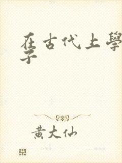 在古代上学的日子