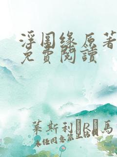 浮图缘原著小说免费阅读