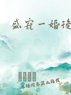 盛宠一婚后霸爱