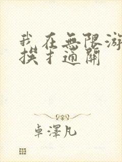 我在无限游戏里挨扌通关