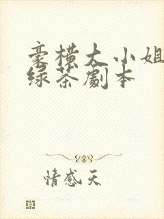 豪横大小姐接了绿茶剧本