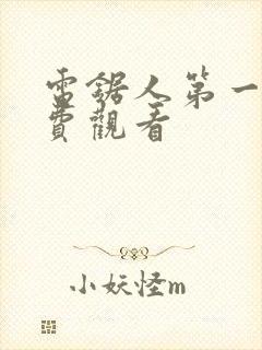 电锯人第一季免费观看