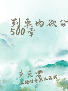 列车肉欲公车系500章