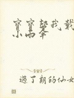 宝宝帮我戴一下小雨伞