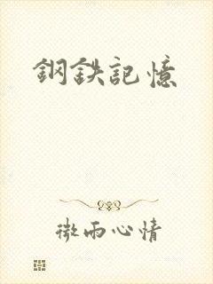 钢铁记忆