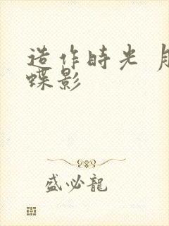 造作时光 月下蝶影