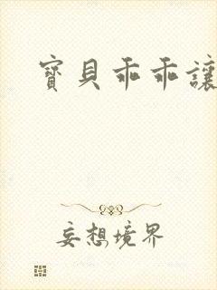 宝贝乖乖让我爱