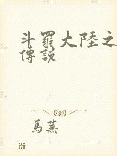 斗罗大陆之死神传说