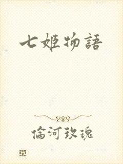七姬物语