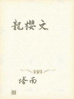 龙樱文