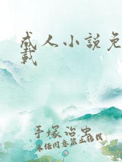 成人小说免费下载