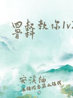 四叔教你1v2骨科