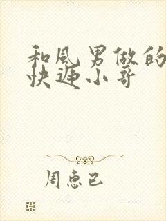 和风男做的顺丰快递小哥