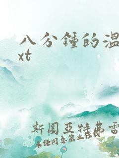 八分钟的温暖txt