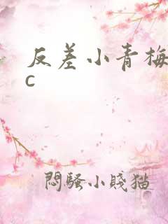 反差小青梅不经c