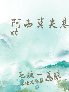 阿西莫夫基地txt