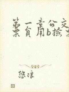 第一章公交车售票员用b检票